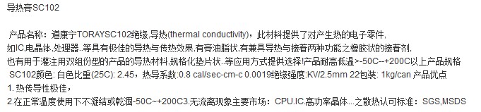 道康宁导热膏SC102