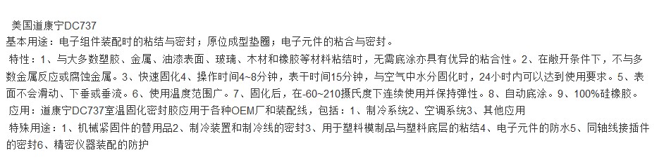道康宁 有机硅密封粘接RT胶 DC737