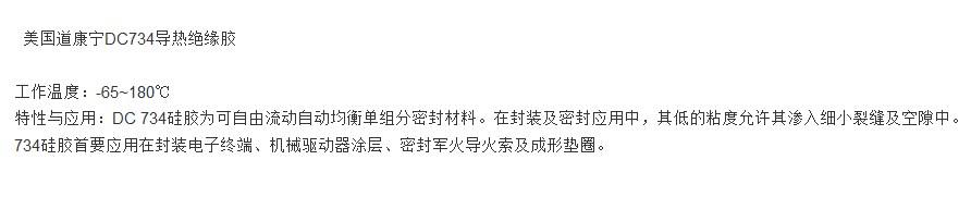 道康宁 有机硅密封粘接RT胶 DC734