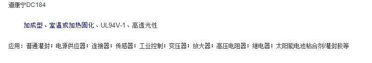 道康宁灌注封装胶和凝胶DC184