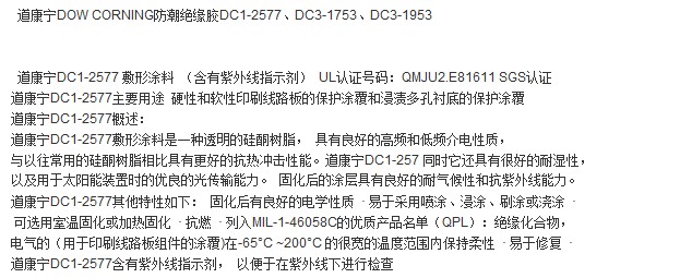 道康宁有机硅防潮绝缘批覆胶DC1-2577